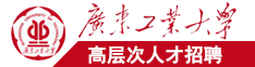 日本破逼广东工业大学高层次人才招聘简章