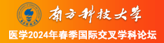 操逼嫩逼视频南方科技大学医学2024年春季国际交叉学科论坛